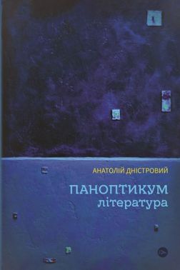 Паноптикум. Література : статті та есеї