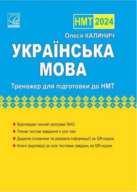Українська мова: тренажер для підготовки до НМТ 2024