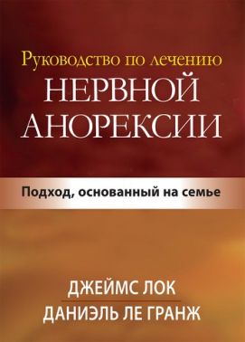 Руководство по лечению нервной анорексии. Подход, основанный на семье