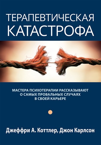 Терапевтическая катастрофа. Мастера психотерапии рассказывают о самых провальных случаях в своей карьере - фото 1