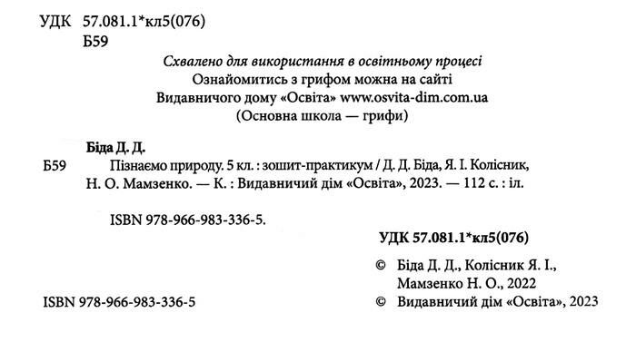 Робочий Зошит-практикум Пізнаємо природу 5 клас НУШ Авт: Біда Д.Д. Колісник Я.І. Мамзенко Н.О. Вид-во: Освіта - фото 2