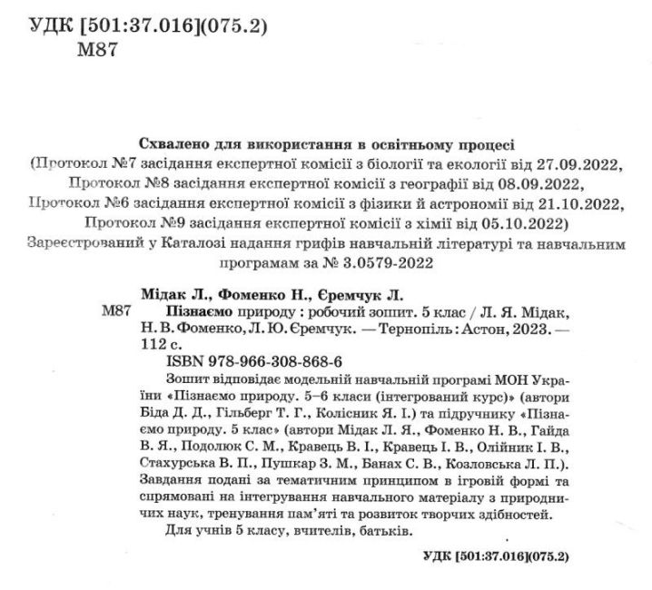 Робочий зошит Пізнаємо природу 5 клас НУШ Авт: Мідак Л. Фоменко Н. Єремчук Л. Вид-во: Астон - фото 2
