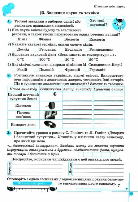 Робочий зошит Пізнаємо природу 5 клас НУШ Авт: Мідак Л. Фоменко Н. Єремчук Л. Вид-во: Астон - фото 8