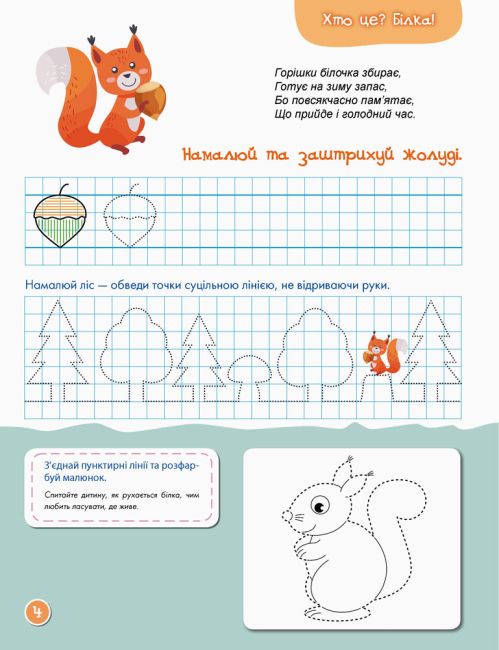 Перші прописи 5+ Малюємо Штрихуємо Кенгуру Ранок - фото 4