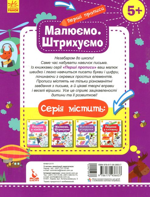 Перші прописи 5+ Малюємо Штрихуємо Кенгуру Ранок - фото 6
