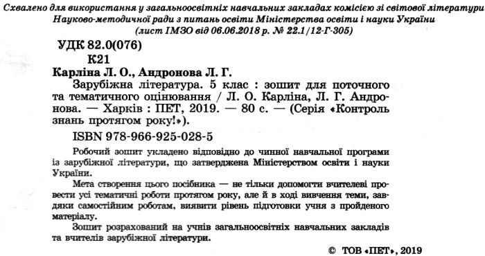 Зошит для поточного та тематичного оцінювання Зарубіжна література 5 клас Нова програма Авт: Карліна Л.О. Андронова Л.Г. Вид-во: ПЕТ - фото 2