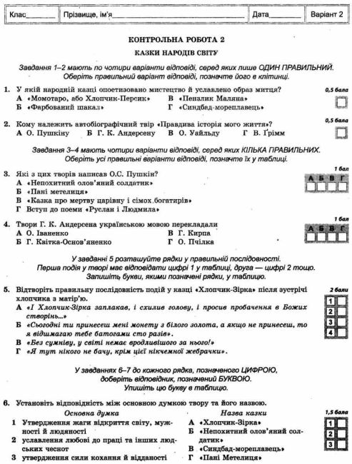 Тест-контроль Зарубіжна література 5 клас Програма 2018 Авт: Шевченко Н. Вид-во: Весна - фото 6