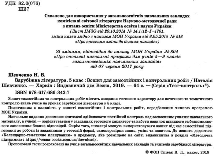 Тест-контроль Зарубіжна література 5 клас Програма 2018 Авт: Шевченко Н. Вид-во: Весна - фото 2