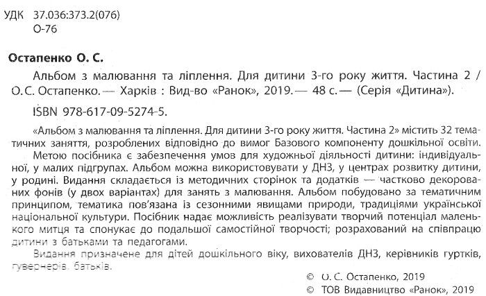 Альбом з малювання та ліплення Для дитини 3-го року життя Частина 2 Дитина Ранок - фото 2