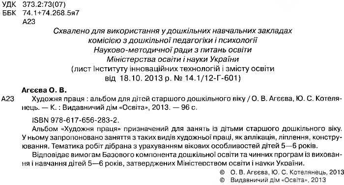 Художня праця Готуємось до школи в дитячому садку і вдома для дітей 5-6 років Агєєва О. Освіта - фото 2