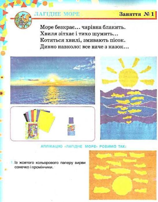 Художня праця Готуємось до школи в дитячому садку і вдома для дітей 5-6 років Агєєва О. Освіта - фото 4