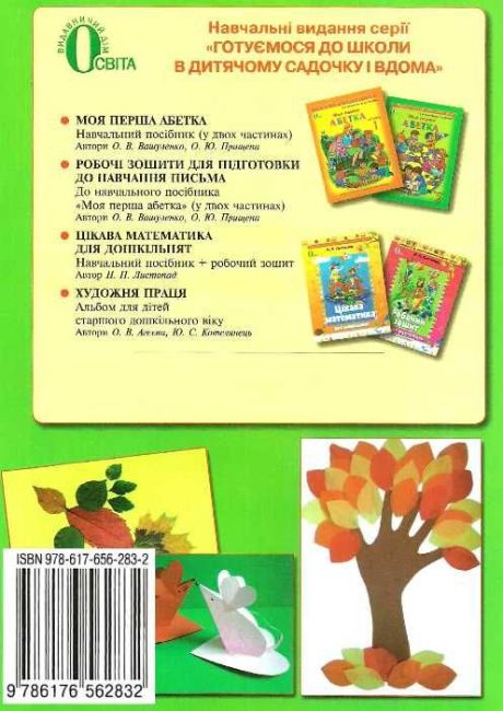 Художня праця Готуємось до школи в дитячому садку і вдома для дітей 5-6 років Агєєва О. Освіта - фото 7