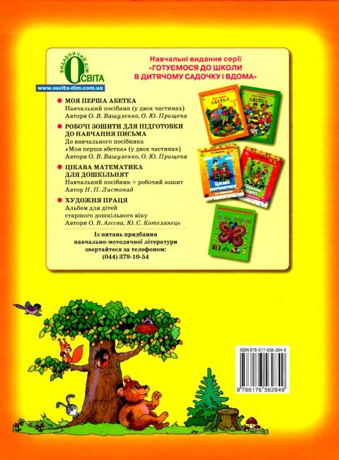 Моя перша абетка частина 1 для дітей 5-6 років Вашуленко О. Освіта - фото 4