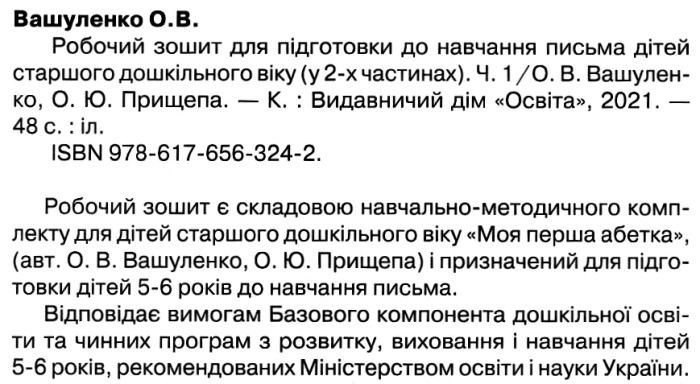 Робочий зошит для підготовки до навчання письма Частина 1 Вашуленко О. Освіта - фото 2