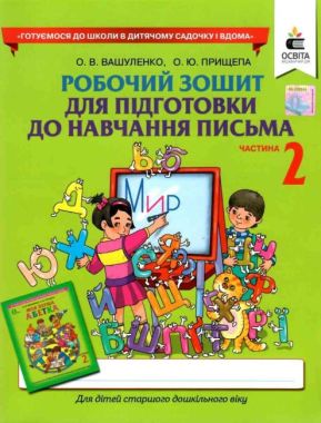 Робочий зошит для підготовки до навчання письма Частина 2 Вашуленко О. Освіта