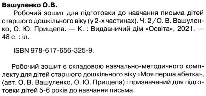 Робочий зошит для підготовки до навчання письма Частина 2 Вашуленко О. Освіта - фото 2