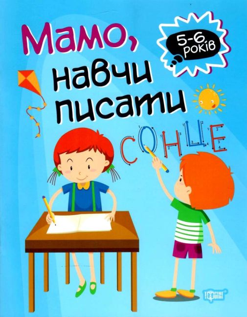 Мамо навчи писати 5-6 років Домашня академія Фісіна А. О. Торсінг - фото 1