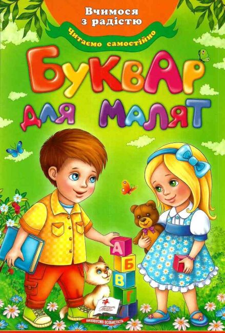 Вчимося з радістю Буквар для малят Читаємо самостійно Моніч О. Б. Пегас - фото 1