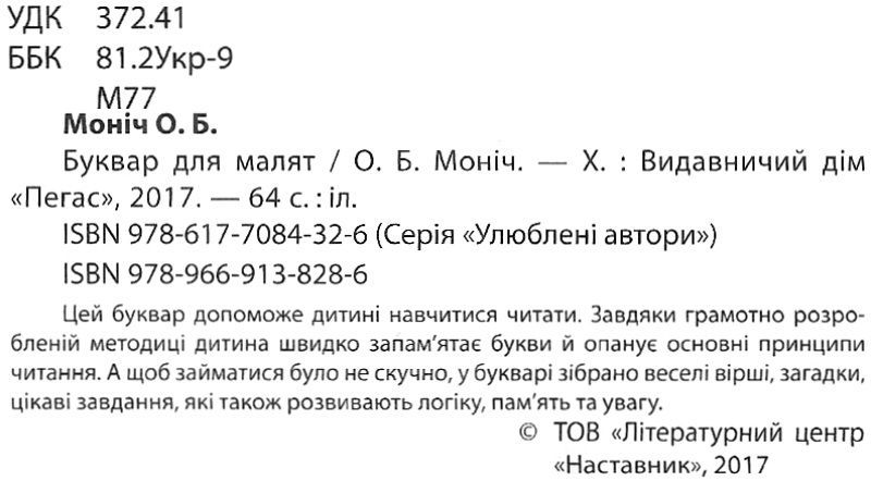 Вчимося з радістю Буквар для малят Читаємо самостійно Моніч О. Б. Пегас - фото 2