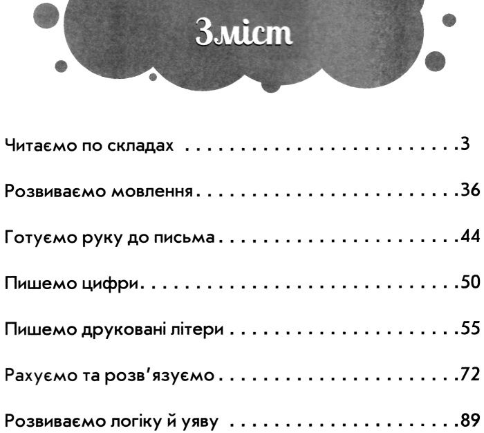 Повний курс підготовки до школи Нова школя для малят 5-7 років АССА - фото 2