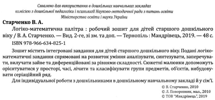 Логіко-математична палітра Робочий зошит для дітей старшого дошкільного віку Старченко В. А. Мандрівець - фото 2