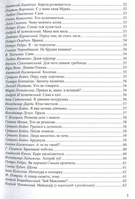 Барвисте життя: хрестоматія для читання дітям дошкільного віку Лохвицька Л. В. Мандрівець - фото 5