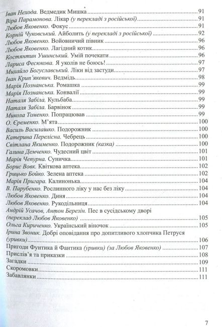 Барвисте життя: хрестоматія для читання дітям дошкільного віку Лохвицька Л. В. Мандрівець - фото 7