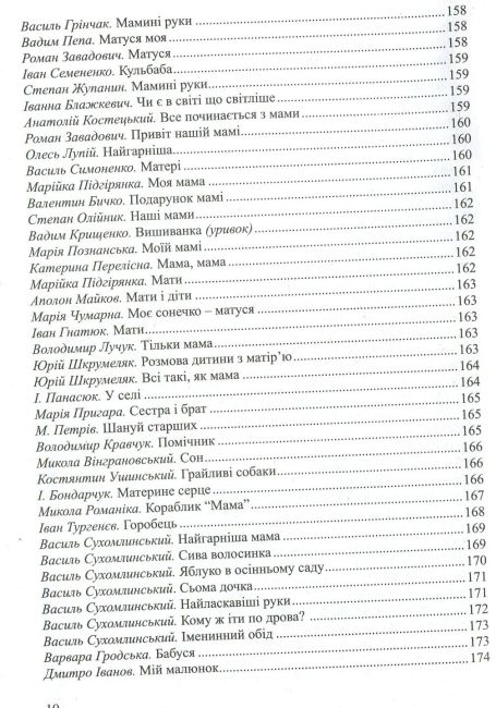 Барвисте життя: хрестоматія для читання дітям дошкільного віку Лохвицька Л. В. Мандрівець - фото 10