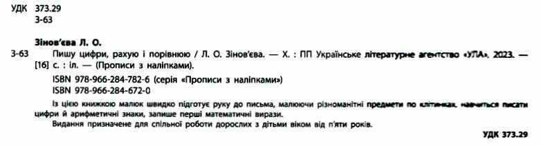 Прописи з наліпками для дошкільнят Пишу цифри рахую і порівнюю 5+ Зінов’єва Л. УЛА - фото 2