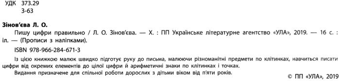 Прописи з наліпками для дошкільнят Пишу цифри правильно 5+ Зінов’єва Л. УЛА - фото 2