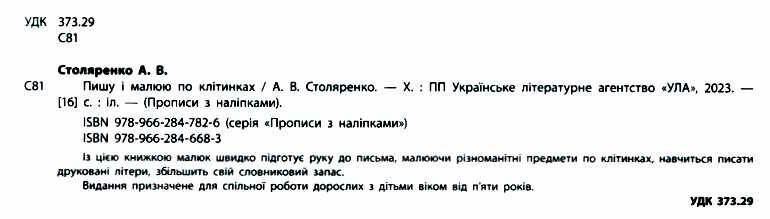 Прописи з наліпками для дошкільнят Пишу і малюю по клітинках 5+ Зінов’єва Л. УЛА - фото 2