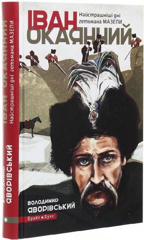 Іван Окаянний. Найстрашніші дні гетьмана Мазепи - фото 1