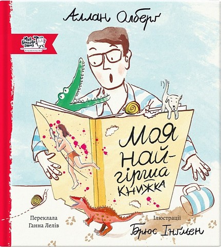 Моя найгірша книжка - фото 1