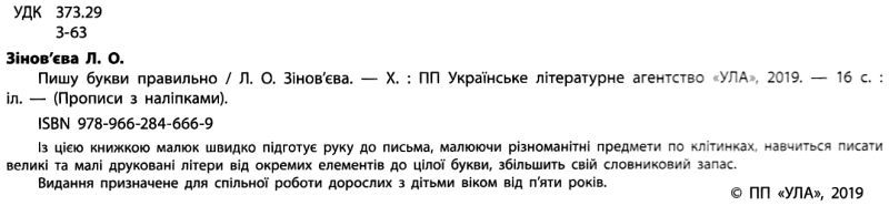 Прописи з наліпками для дошкільнят Пишу букви правильно 5+ Зінов’єва Л. УЛА - фото 2