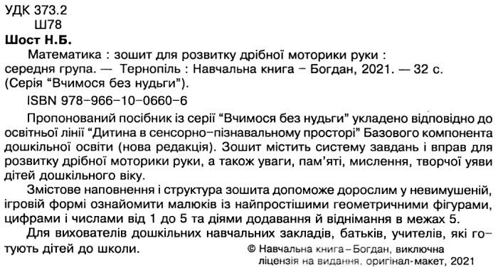 Зошит для розвитку дрібної моторики руки Математика Середня група Вчимося без нудьги Авт: Шост Н. Вид: Богдан - фото 2