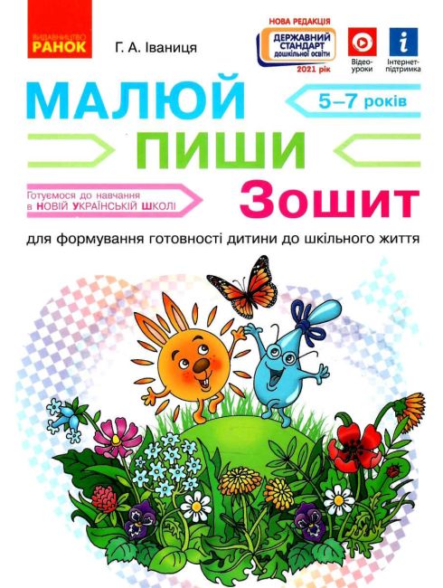 Малюй пиши Зошит для формування готовності дитини до шкільного життя 5-7 років НУШ Іваниця Ранок - фото 1