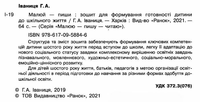 Малюй пиши Зошит для формування готовності дитини до шкільного життя 5-7 років НУШ Іваниця Ранок - фото 2