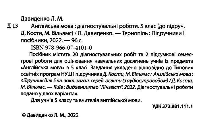 Діагностувальні роботи Англійська мова 5 клас НУШ До підручика Дж. Кости М. Вільямс Авт: Давиденко Л. Вид-во: Підручники і посібники - фото 2