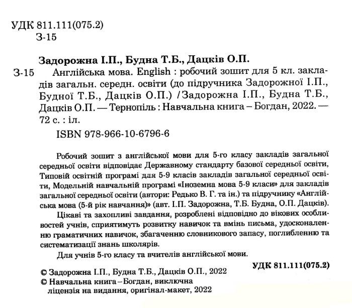 Робочий зошит Англійська мова 5 клас НУШ До підручника Задорожної І.П. Будної Т.Б. Дацків О.П. Авт: Задорожна І.П. та ін. Вид-во: Богдан - фото 2