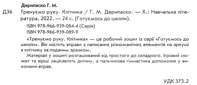 Готуємось до школи Тренуємо руку Клітинка 4-6 років Дерипаско Г. Торсінг - фото 2