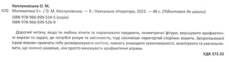 Підготовка до школи Математика Авт: Каплуновська О. Вид: Торсінг - фото 2