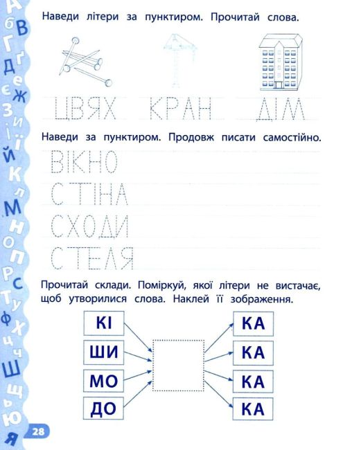 Каліграфія для дошкільнят Пишу та читаю слова Прописи із завданнями та наліпками Авт: Смирнова К. Вид: УЛА - фото 3