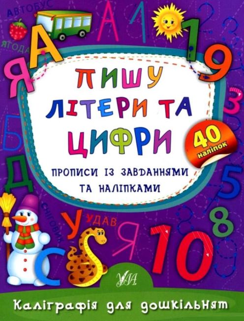 Каліграфія для дошкільнят Пишу літери та цифри Прописи із завданнями та наліпками Авт: Смирнова К. Вид: УЛА - фото 1