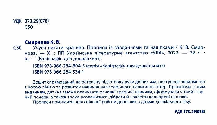 Каліграфія для дошкільнят Учуся писати красиво Прописи із завданнями та наліпками 40 наліпок Авт: Смирнова К. Вид: УЛА - фото 2