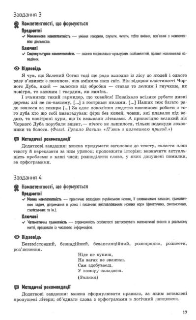 Посібник для вчителя Компетентнісно орієнтовані завдання Українська мова 5 клас Нова програма Авт: Паращич В.В. Загоруйко О.Я. Вид-во: Ранок - фото 5