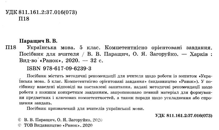 Посібник для вчителя Компетентнісно орієнтовані завдання Українська мова 5 клас Нова програма Авт: Паращич В.В. Загоруйко О.Я. Вид-во: Ранок - фото 2