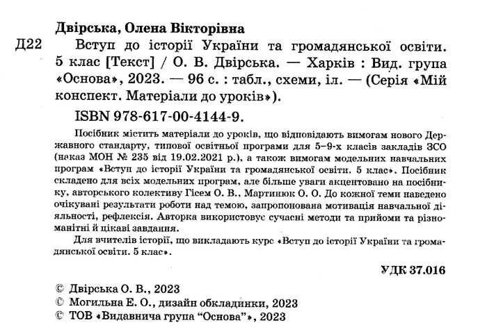 Мій конспект Вступ до історії України та громадянської освіти 5 клас НУШ Авт: Двірська О. В. Вид-во: Основа - фото 2