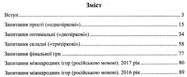Віват інтелект Збірник завдань інтелектуальних ігор Упоряд. Молочко С. Вид-во: Підручники і посібники - фото 3
