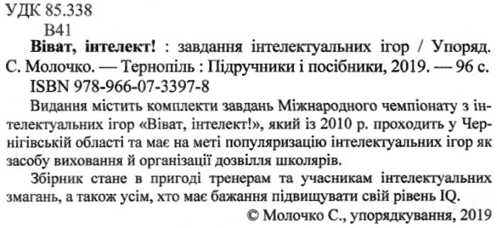Віват інтелект Збірник завдань інтелектуальних ігор Упоряд. Молочко С. Вид-во: Підручники і посібники - фото 2