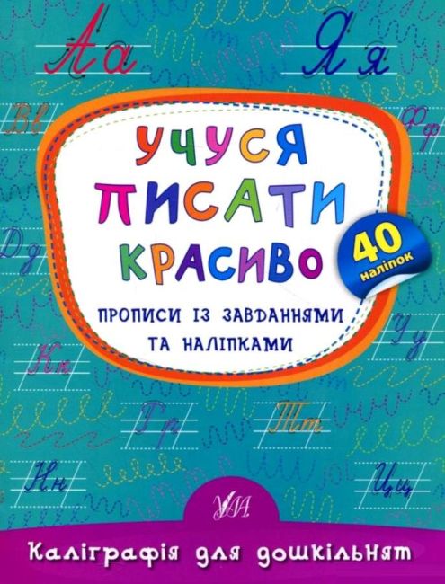 Каліграфія для дошкільнят Учуся писати красиво Прописи із завданнями та наліпками 40 наліпок Авт: Смирнова К. Вид: УЛА - фото 1